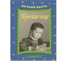 Первоклассница | First Grader