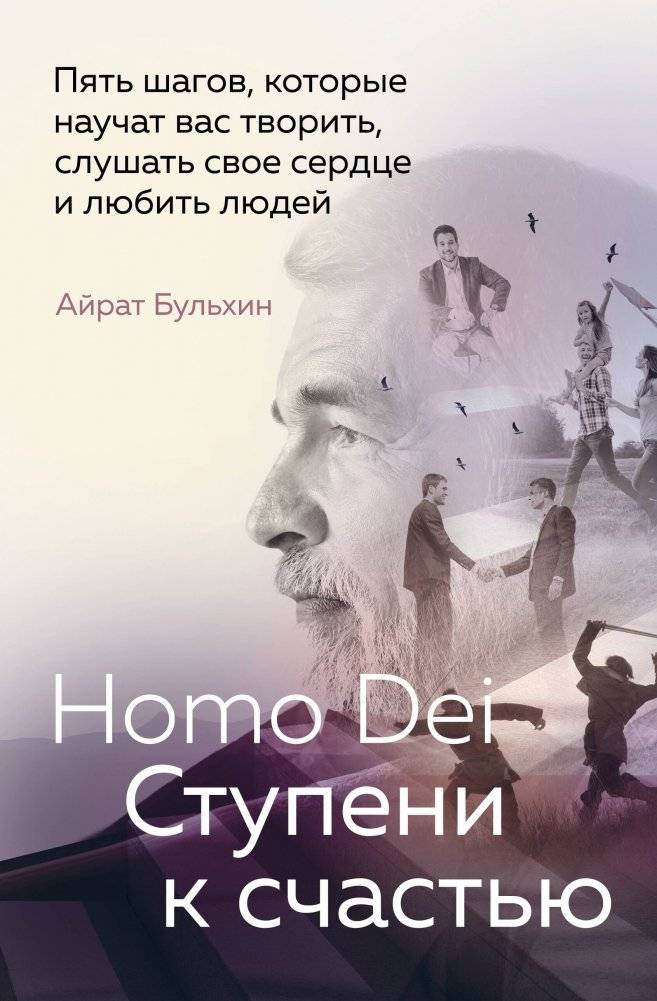 Homo Dei. Ступени к счастью. Пять шагов, которые научат вас творить, слушать свое сердце и любить людей | Homo Dei: Steps to Happiness