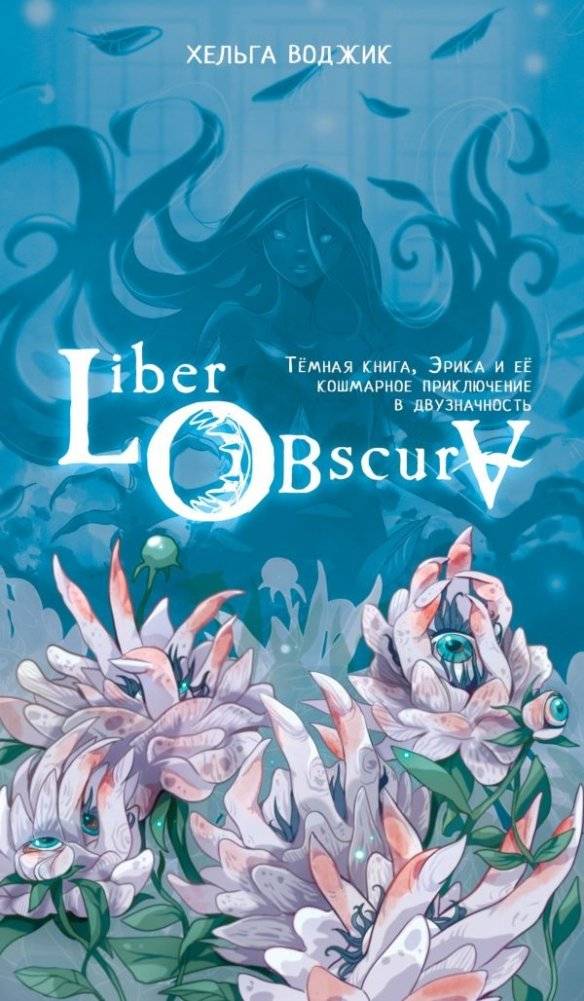 Liber Obscura. Тёмная книга, Эрика и её кошмарное приключение в двузначность | Liber Obscura: Erica's Nightmare Adventure into Ambiguity