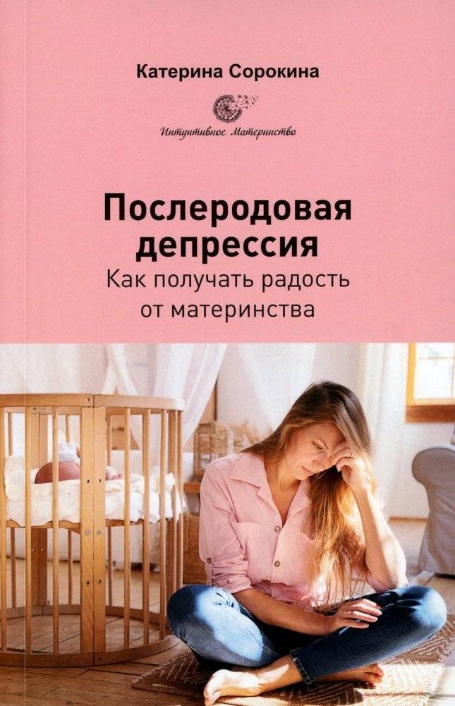 Послеродовая депрессия. Как получать радость от материнства | Postpartum Depression: Finding Joy in Motherhood