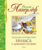 Чудесное путешествие Нильса с дикими гусями | The Wonderful Adventures of Nils