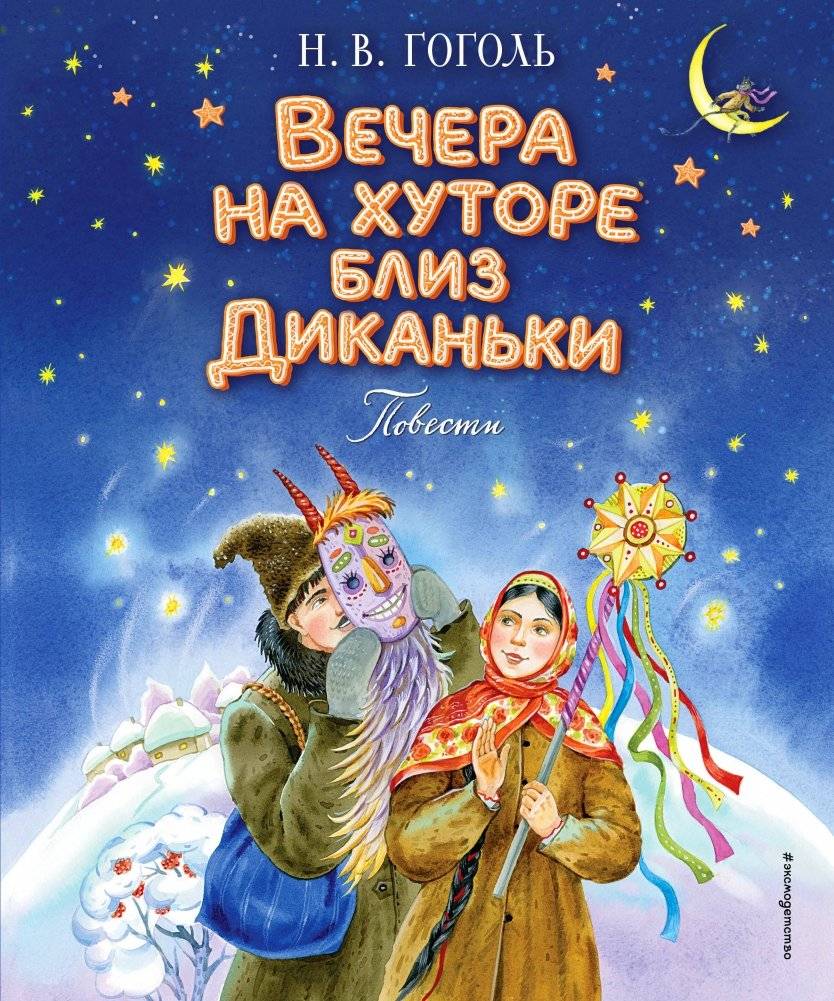 Вечера на хуторе близ Диканьки. Повести (ил. Е. Шафранской) | Evenings on a Farm Near Dikanka: Tales
