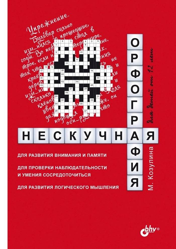 Нескучная орфография для детей от 12 лет | Engaging Spelling for Ages 12+