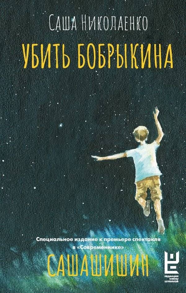 Убить Бобрыкина. САШАШИШИН | Kill Bobrykin. SASHA SHISHIN