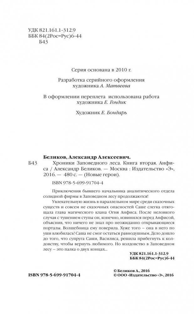 Хроники Заповедного леса. Книга вторая. Анфиса фото книги 4