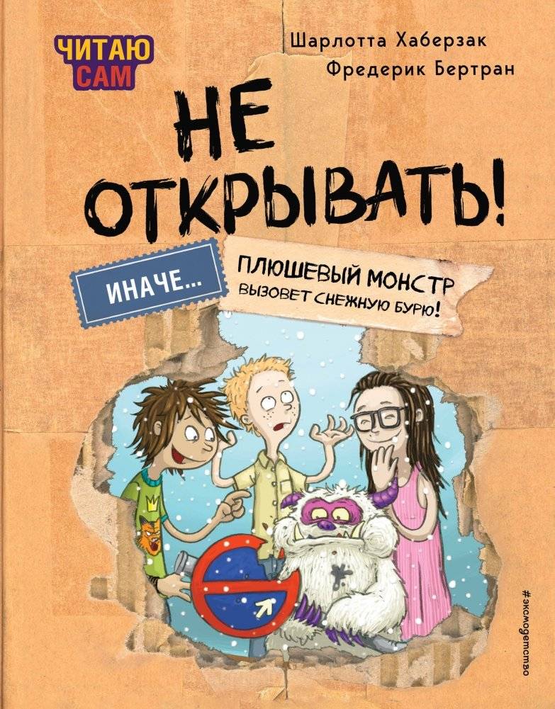 Читаю сам. Не открывать! Иначе плюшевый монстр вызовет снежную бурю! (# 1) | I Can Read It Myself! Do Not Open! Or a Plush Monster Will Cause a Blizzard! (#1)