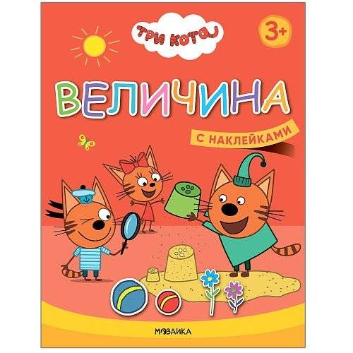 Три кота. Величина. Книжка с наклейками | Three Cats. Magnitude. Book with stickers