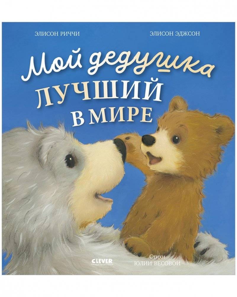 Книжки-картинки. Мой дедушка лучший в мире | Picture Books. My Grandfather Is the Best in the World