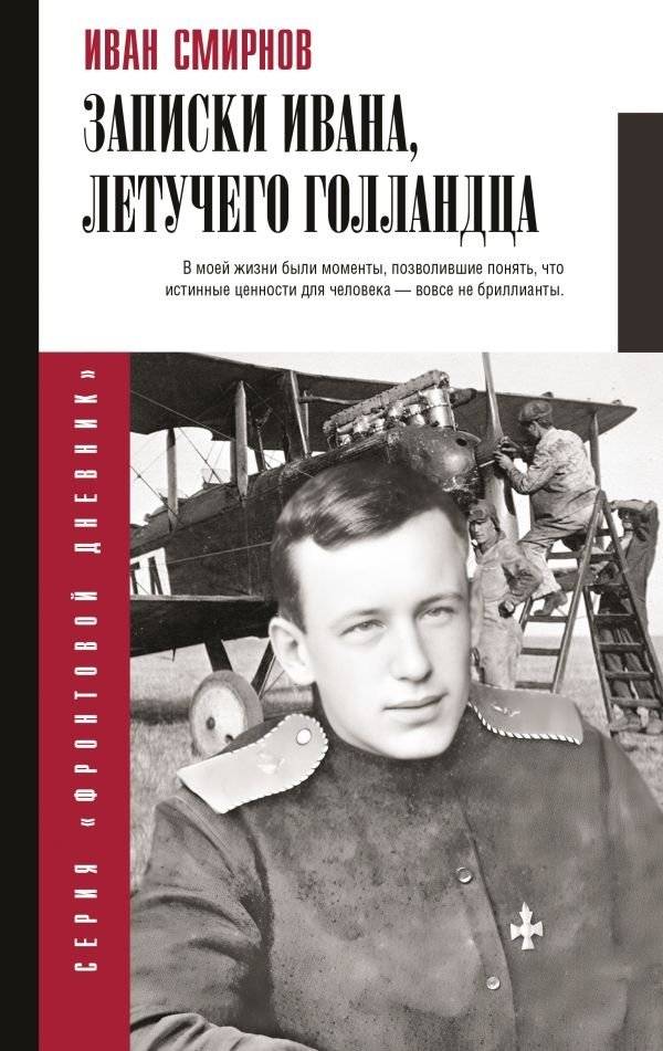 Записки Ивана, летучего голландца | The Notes of Ivan, the Flying Dutchman