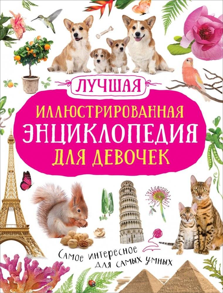 Лучшая иллюстрированная энциклопедия для девочек | The Best Illustrated Encyclopedia for Girls