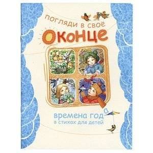 Погляди в своё оконце | Look Through Your Window