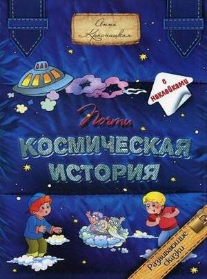 Почти космическая история. С наклейками | Almost a Space Story. With Stickers