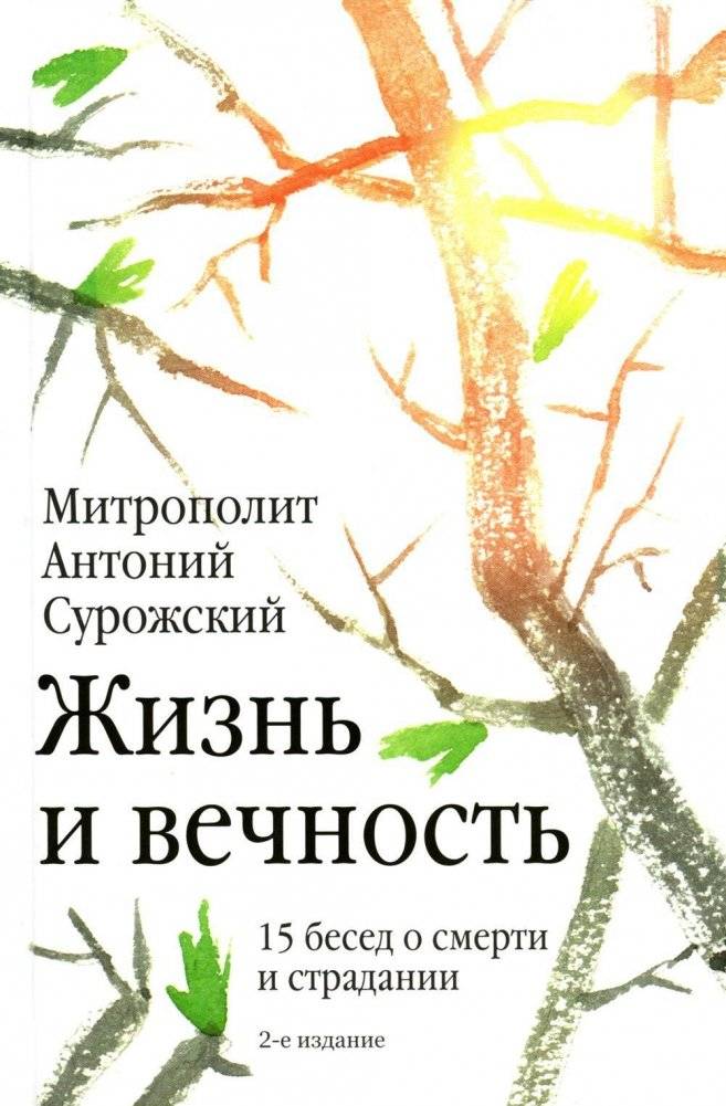 Жизнь и вечность. 15 бесед о смерти и страдании | Life and Eternity: 15 Conversations on Death and Suffering