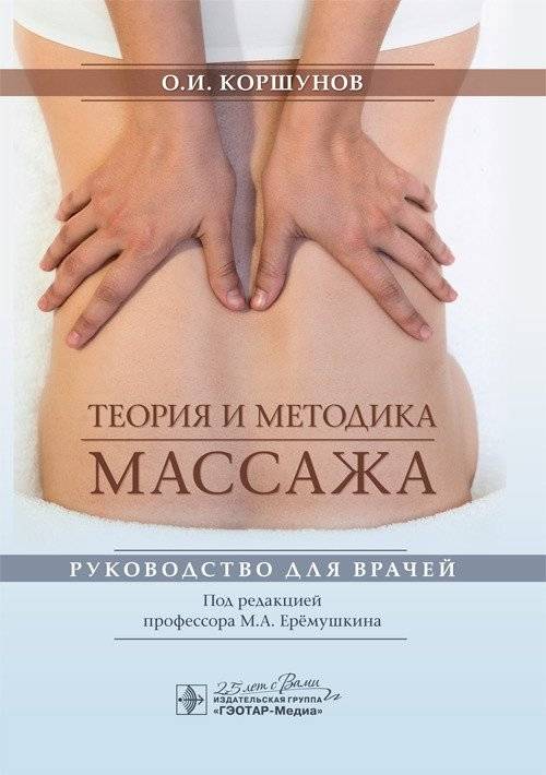Теория и методика массажа | Theory and Methodology of Massage