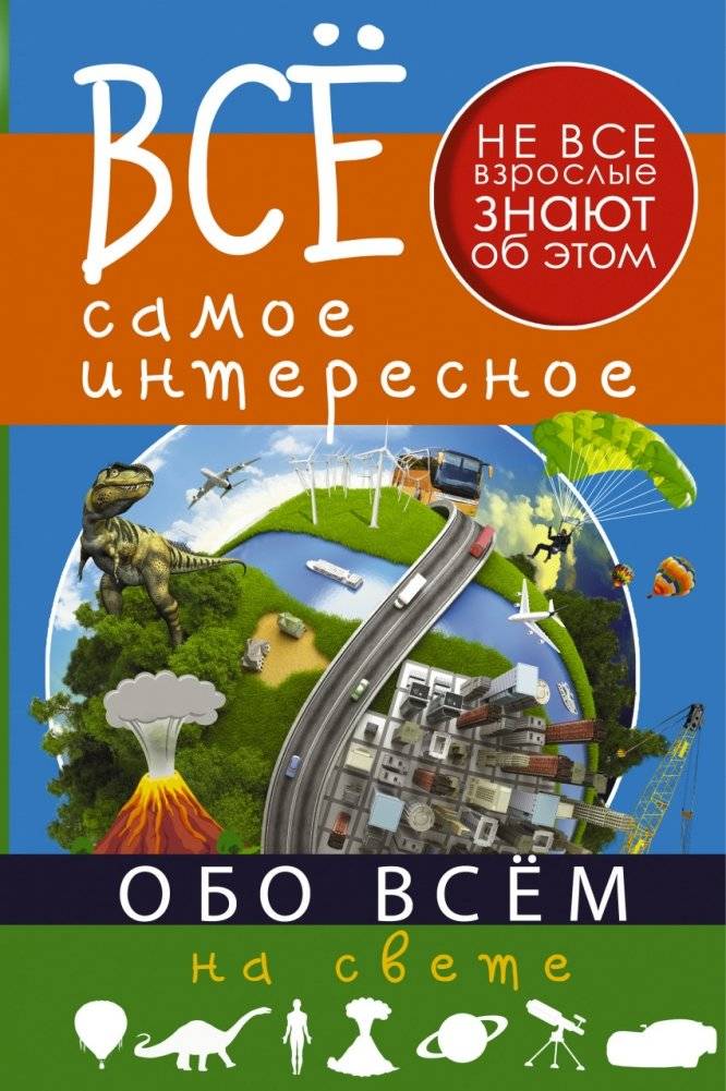 Все самое интересное обо всём на свете | All the Most Interesting Things About Everything