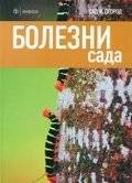 Болезни сада | Garden Diseases