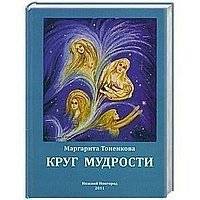 Круг мудрости | Circle of Wisdom