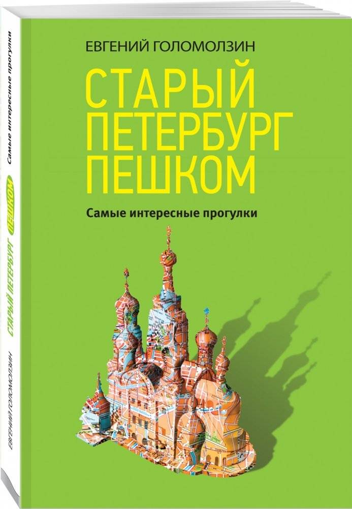 Старый Петербург пешком фото книги 2
