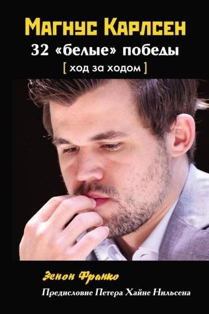 Магнус Карлсен. 32 белые победы. Ход за ходом | Magnus Carlsen: 32 White Wins, Move by Move