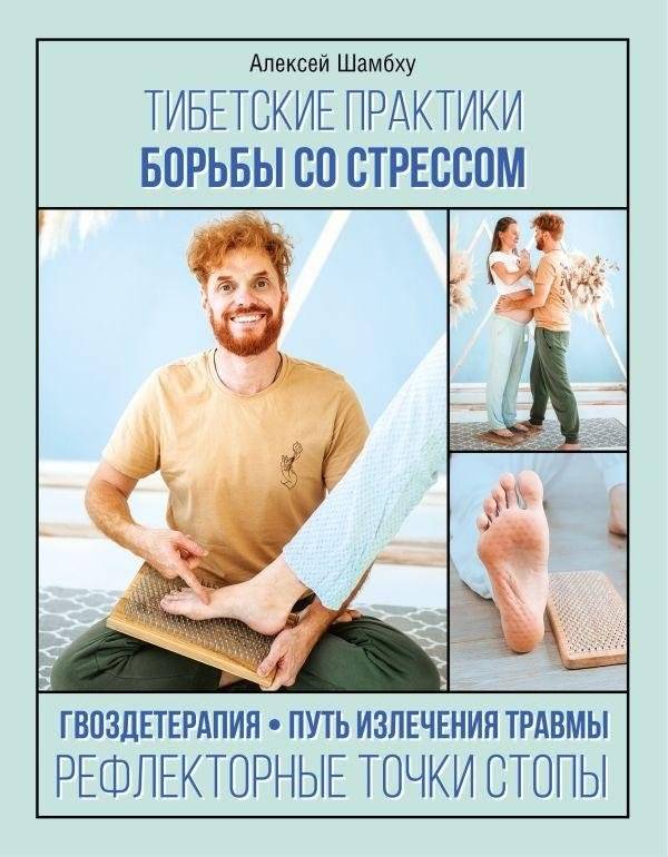 Тибетские практики борьбы со стрессом | Tibetan Stress Relief Practices
