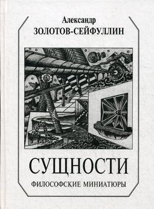 Сущности. Философские миниатюры | Essences: Philosophical Miniatures