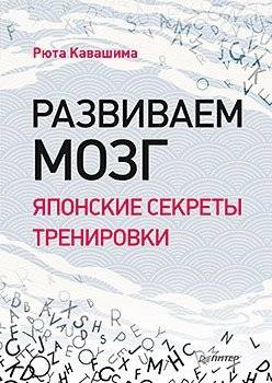Развиваем мозг. Японские секреты тренировки | Brain Training: Japanese Secrets