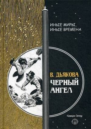 Черный ангел | Black Angel