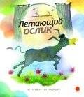 Летающий ослик | The Flying Donkey