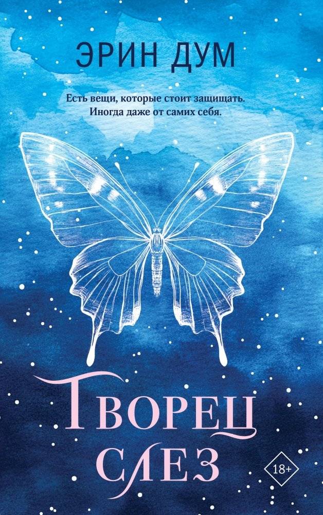 Творец слез | The Tear Weaver
