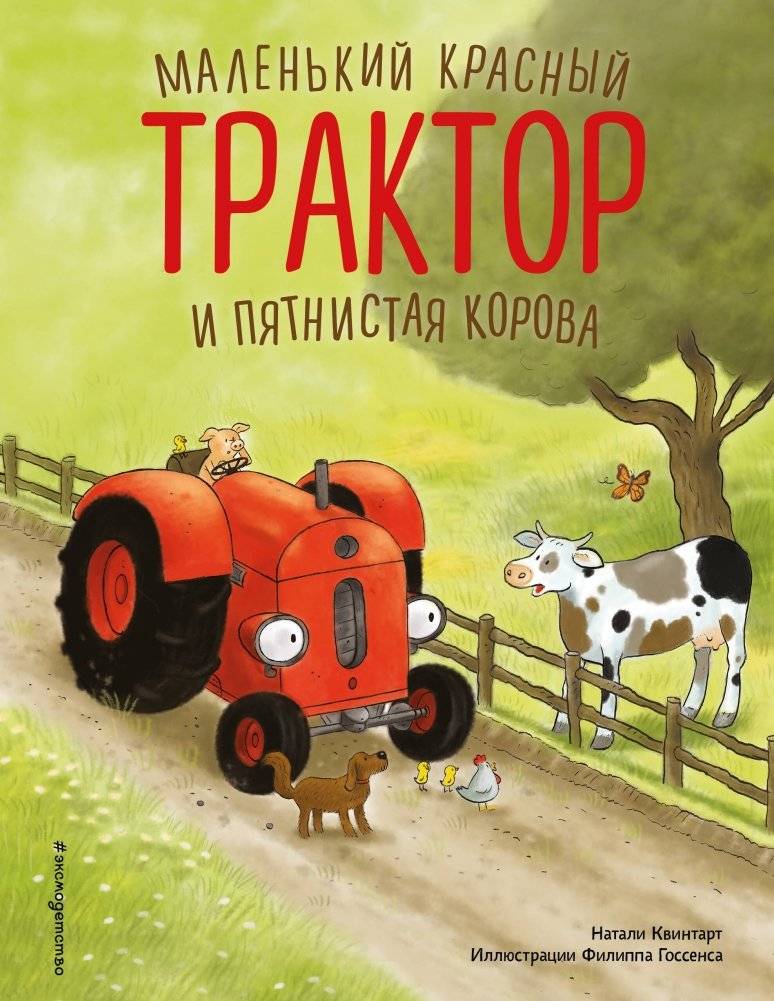 Маленький красный Трактор и пятнистая корова | The Little Red Tractor and the Spotted Cow