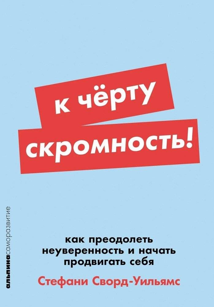 К чёрту скромность! Как преодолеть неуверенность и начать продвигать себя | Screw Being Modest! How to Overcome Insecurity and Start Promoting Yourself