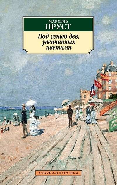 Под сенью дев, увенчанных цветами | In the Shadow of Young Girls in Flower