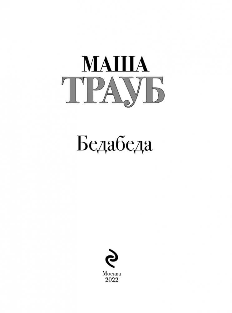 Бедабеда фото книги 4