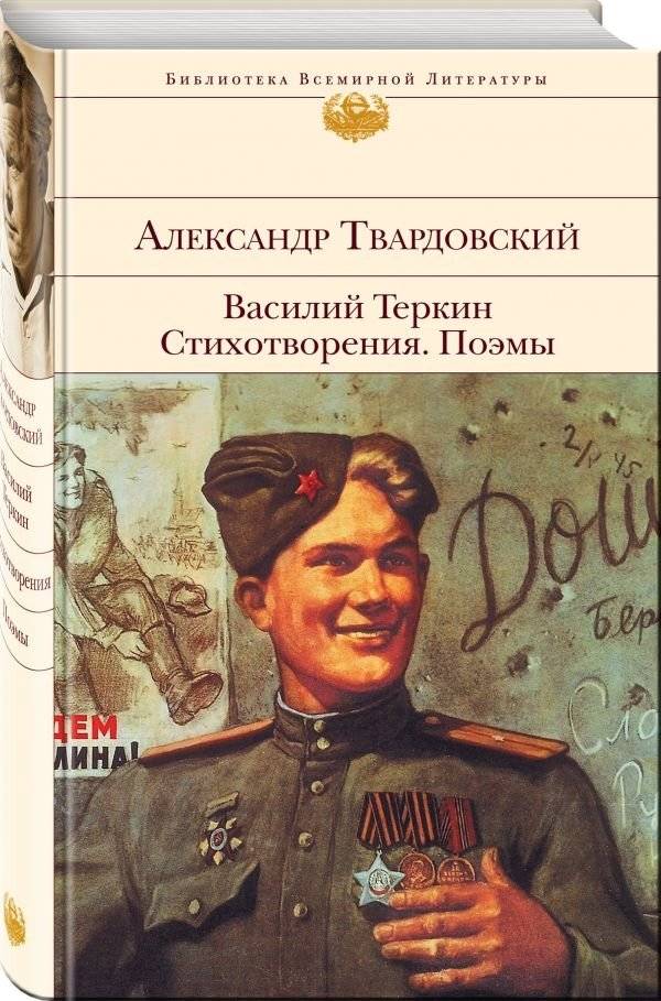 Василий Теркин. Стихотворения. Поэмы | Vasily Tyorkin: Poems and Narrative Poems