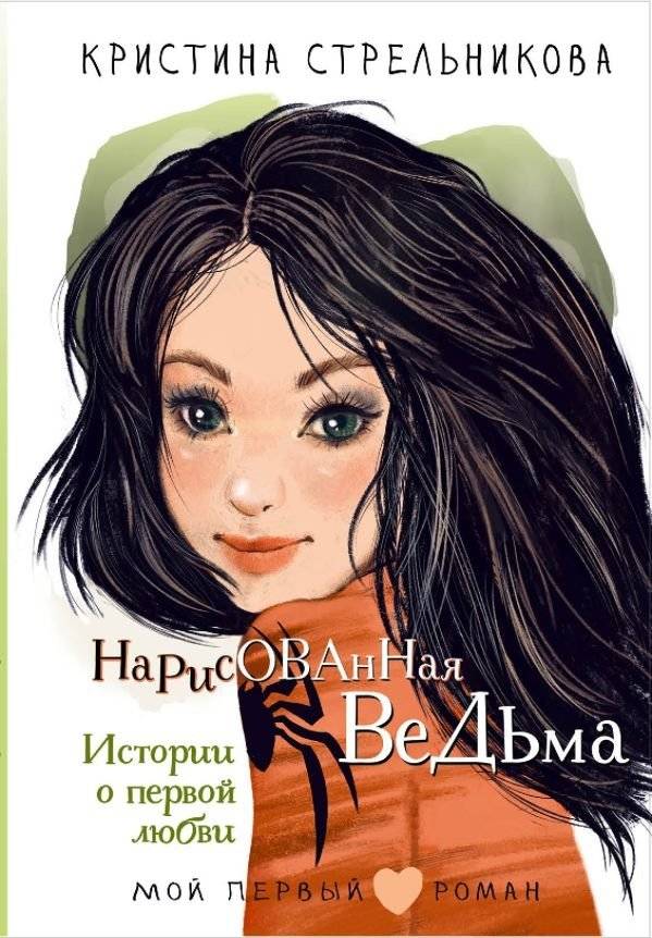 Нарисованная ведьма. Истории о первой любви | The Painted Witch: Stories of First Love