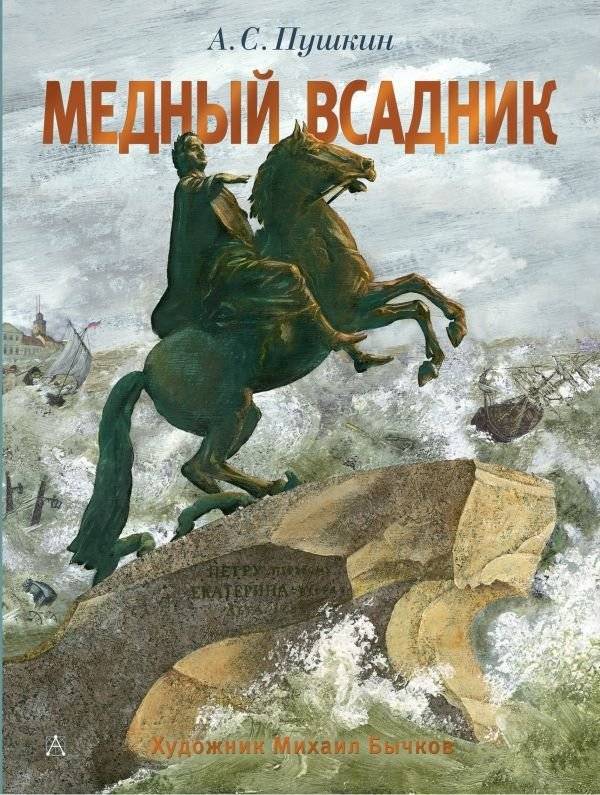 Медный всадник. Рис. М. Бычкова | The Bronze Horseman. Illus. M. Bychkov