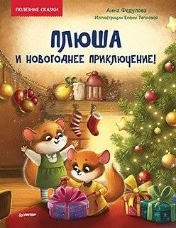 Плюша и новогоднее приключение! Полезные сказки | Plusha's New Year's Adventure: Helpful Tales