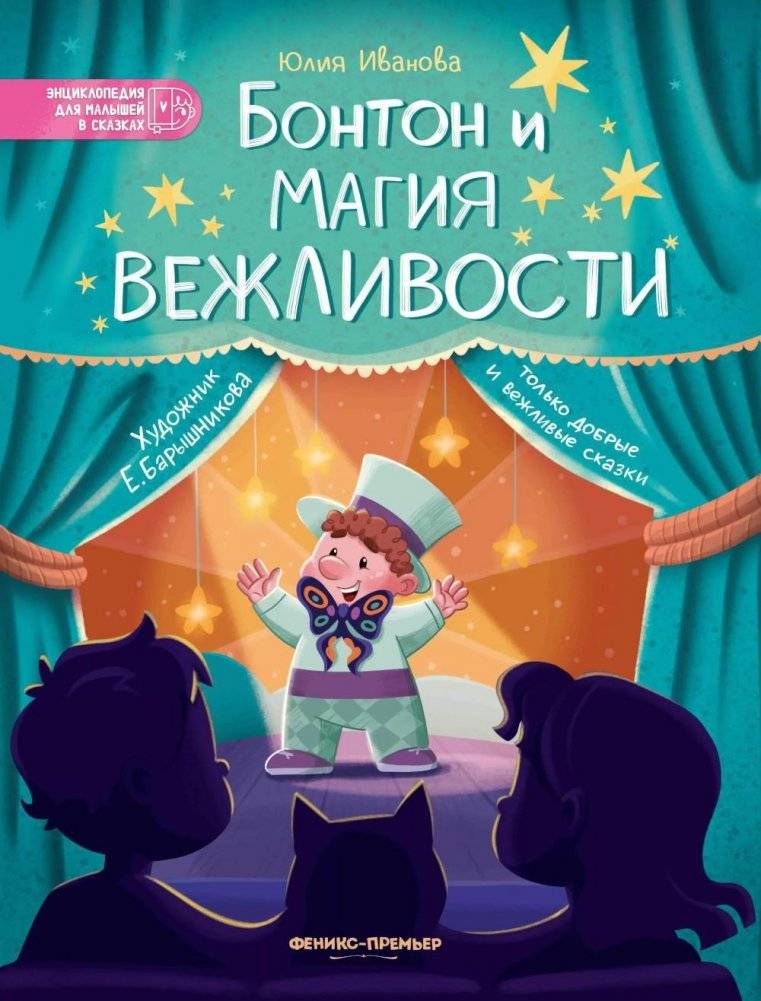 Бонтон и магия вежливости. 2-е издание | Bonton and the Magic of Politeness. 2nd edition