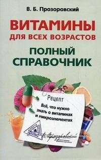 Витамины для всех возрастов. Полный справочник: все, что нужно знать о витаминах и микроэлементах | Vitamins for All Ages: A Complete Guide to Vitamins and Minerals