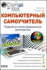 Компьютерный самоучитель | Computer self-study guide