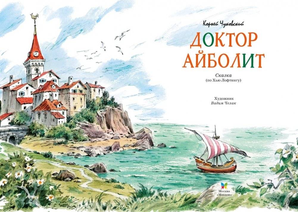 Доктор Айболит (илл. Челака) фото книги 2