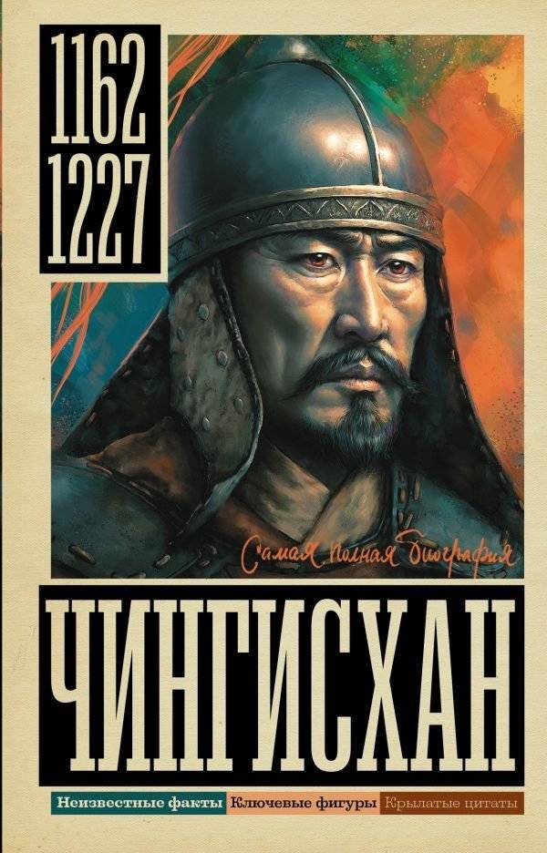 Чингисхан | Genghis Khan