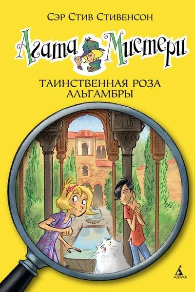 Агата Мистери. Таинственная роза Альгамбры | Agatha Mystery. The Mysterious Rose of Alhambra
