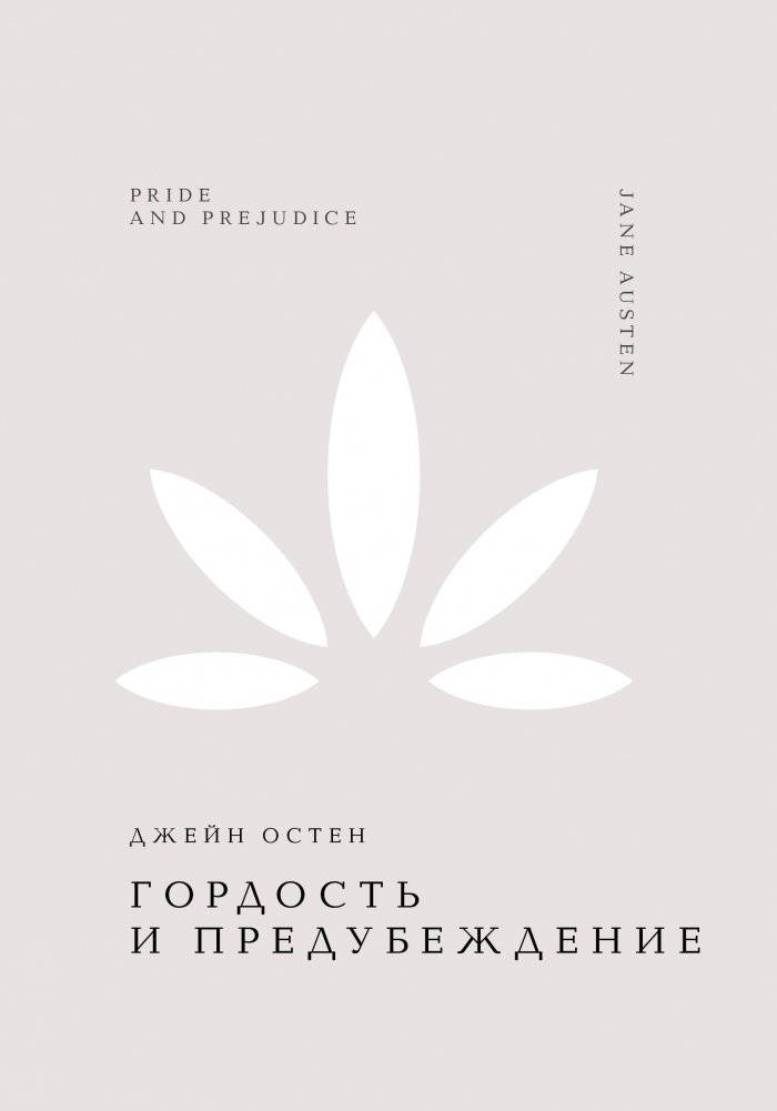 Гордость и предубеждение | Pride and Prejudice
