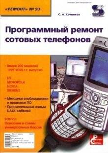 Программный ремонт сотовых телефонов | Software Repair of Mobile Phones