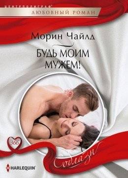 Будь моим мужем! | Be My Husband!