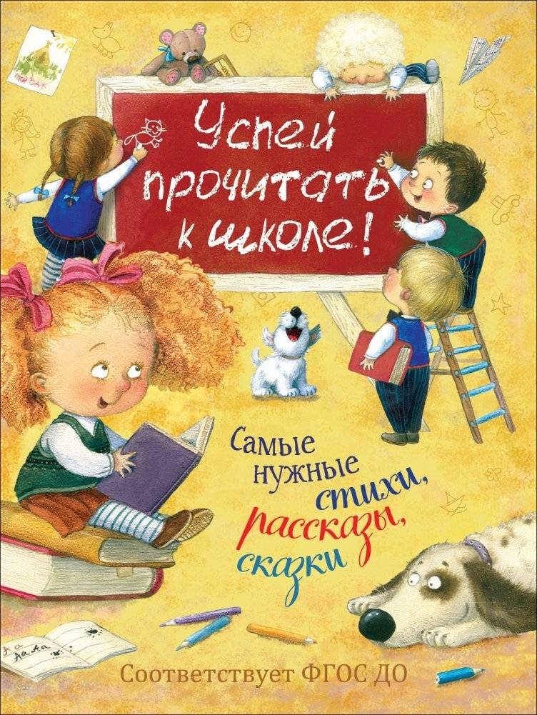 Успей прочитать к школе! Самые нужные стихи, рассказы, сказки | Read Before School: Essential Poems, Stories, and Fairy Tales