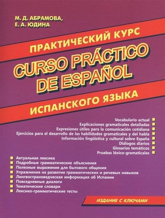 Практический курс испанского языка | Practical Spanish Language Course