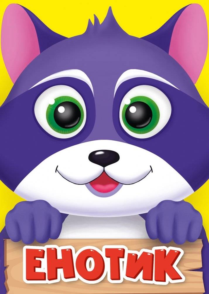 Енотик | Little Raccoon