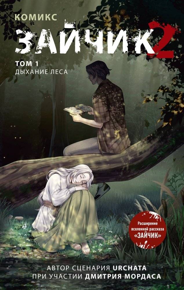 Зайчик 2. Комикс. Том 1. Дыхание леса | Bunny 2. Comic. Volume 1. Breath of the Forest